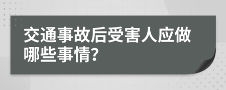 交通事故后受害人應(yīng)做哪些事情？