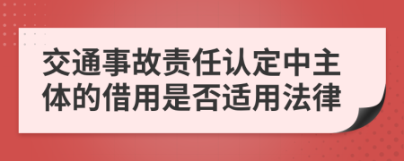 交通事故責任認定中主體的借用是否適用法律