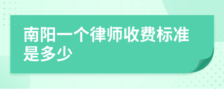 南陽一個(gè)律師收費(fèi)標(biāo)準(zhǔn)是多少