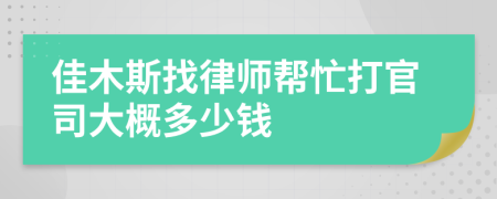 佳木斯找律師幫忙打官司大概多少錢