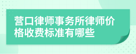 營口律師事務(wù)所律師價格收費標準有哪些