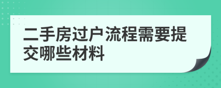 二手房過(guò)戶(hù)流程需要提交哪些材料