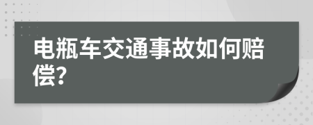 電瓶車交通事故如何賠償？