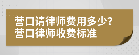 營(yíng)口請(qǐng)律師費(fèi)用多少？營(yíng)口律師收費(fèi)標(biāo)準(zhǔn)