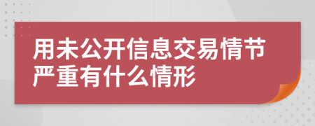 用未公開信息交易情節(jié)嚴重有什么情形