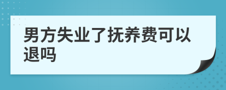 男方失業(yè)了撫養(yǎng)費(fèi)可以退嗎
