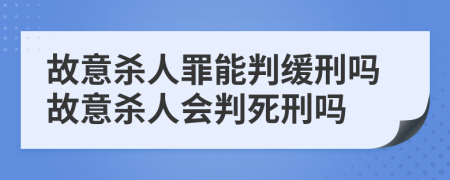 故意殺人罪能判緩刑嗎故意殺人會(huì)判死刑嗎