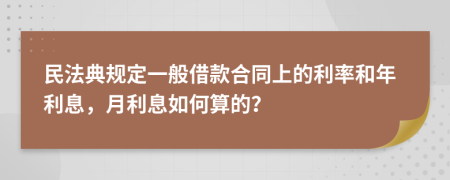 民法典規(guī)定一般借款合同上的利率和年利息，月利息如何算的？