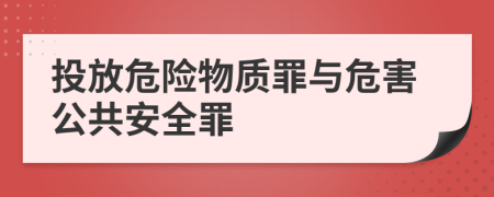 投放危險(xiǎn)物質(zhì)罪與危害公共安全罪