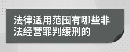 法律適用范圍有哪些非法經(jīng)營罪判緩刑的