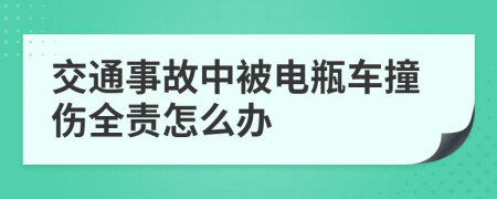 交通事故中被電瓶車撞傷全責(zé)怎么辦