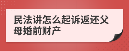 民法講怎么起訴返還父母婚前財(cái)產(chǎn)