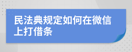 民法典規(guī)定如何在微信上打借條