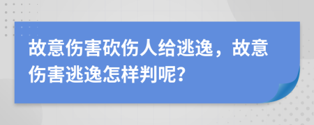 故意傷害砍傷人給逃逸，故意傷害逃逸怎樣判呢？