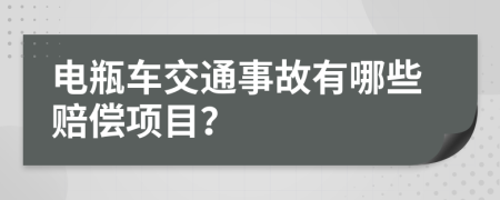 電瓶車交通事故有哪些賠償項目？
