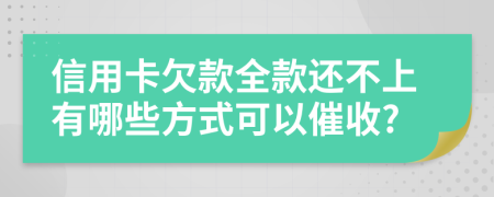 信用卡欠款全款還不上有哪些方式可以催收?