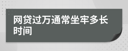 網(wǎng)貸過萬通常坐牢多長時間