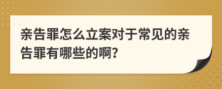 親告罪怎么立案對于常見的親告罪有哪些的?。?>
                </a>
            </div>
            <div   id=