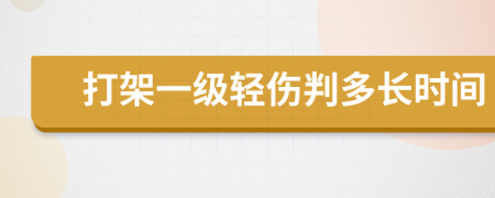 打架一級輕傷判多長時間