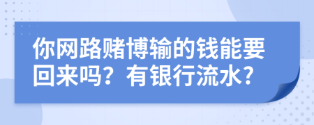 你網(wǎng)路賭博輸?shù)腻X能要回來嗎？有銀行流水?