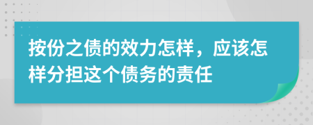 按份之債的效力怎樣，應該怎樣分擔這個債務的責任