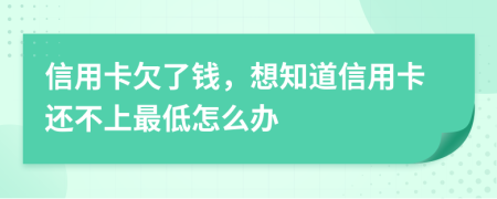 信用卡欠了錢，想知道信用卡還不上最低怎么辦