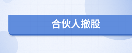 合伙人撤股