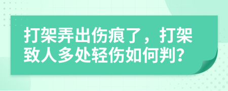 打架弄出傷痕了，打架致人多處輕傷如何判？
