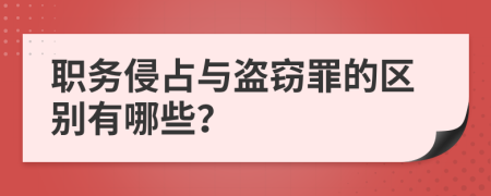 職務(wù)侵占與盜竊罪的區(qū)別有哪些？