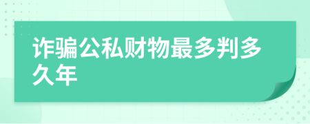 詐騙公私財物最多判多久年