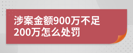 涉案金額900萬(wàn)不足200萬(wàn)怎么處罰