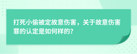 打死小偷被定故意傷害，關(guān)于故意傷害罪的認定是如何樣的？