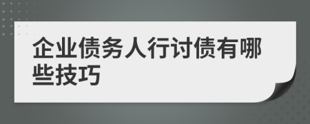 企業(yè)債務(wù)人行討債有哪些技巧