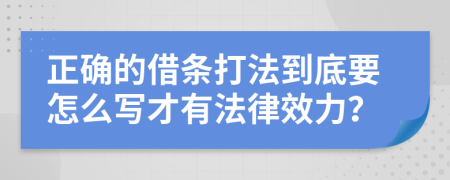 正確的借條打法到底要怎么寫才有法律效力？