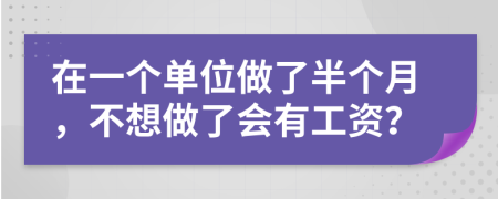 在一個單位做了半個月，不想做了會有工資？