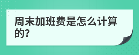 周末加班費是怎么計算的？