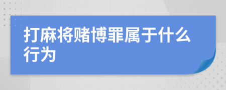 打麻將賭博罪屬于什么行為