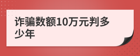 詐騙數(shù)額10萬元判多少年