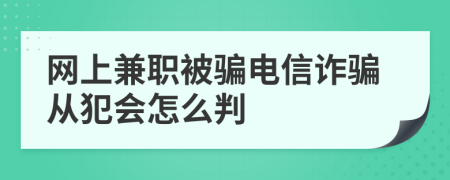 網(wǎng)上兼職被騙電信詐騙從犯會(huì)怎么判