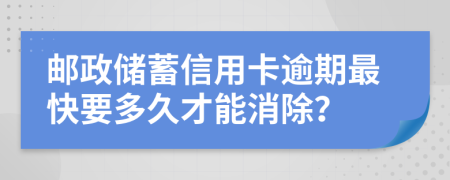 郵政儲蓄信用卡逾期最快要多久才能消除？