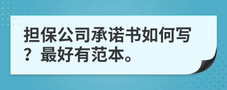 擔(dān)保公司承諾書如何寫？最好有范本。