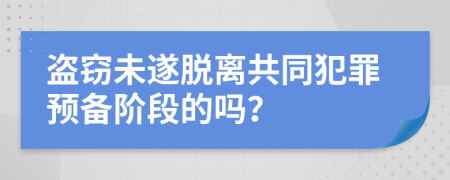 盜竊未遂脫離共同犯罪預(yù)備階段的嗎？