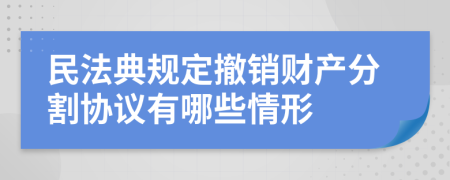 民法典規(guī)定撤銷財產(chǎn)分割協(xié)議有哪些情形