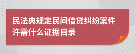 民法典規(guī)定民間借貸糾紛案件許需什么證據(jù)目錄
