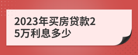 2023年買房貸款25萬利息多少