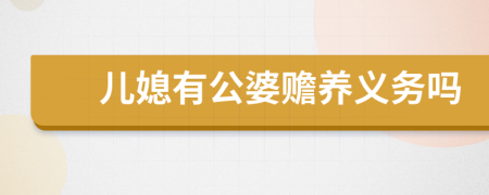 兒媳有公婆贍養(yǎng)義務(wù)嗎