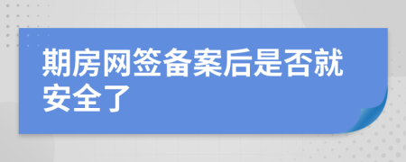 期房網(wǎng)簽備案后是否就安全了