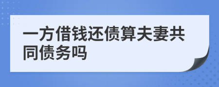 一方借錢還債算夫妻共同債務(wù)嗎