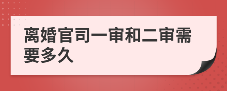 離婚官司一審和二審需要多久