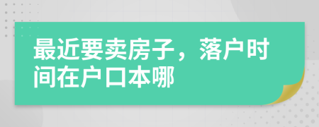 最近要賣房子，落戶時間在戶口本哪